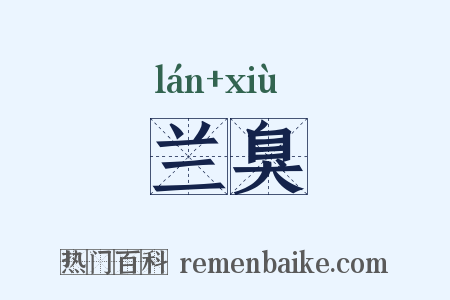 兰臭是什么意思的图片